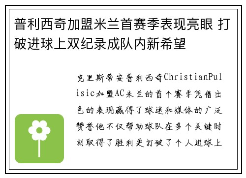 普利西奇加盟米兰首赛季表现亮眼 打破进球上双纪录成队内新希望