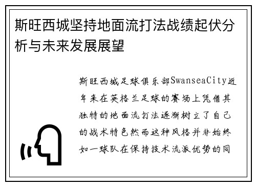 斯旺西城坚持地面流打法战绩起伏分析与未来发展展望