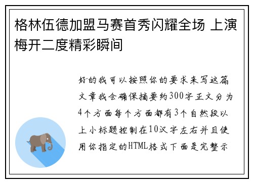 格林伍德加盟马赛首秀闪耀全场 上演梅开二度精彩瞬间