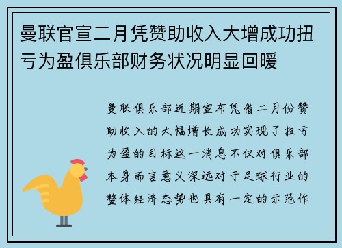 曼联官宣二月凭赞助收入大增成功扭亏为盈俱乐部财务状况明显回暖 曼联官宣二月凭赞助收入大增成功扭亏为盈俱乐部财务状况明显回暖