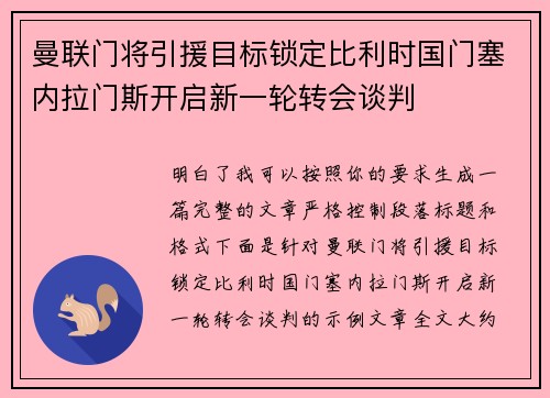 曼联门将引援目标锁定比利时国门塞内拉门斯开启新一轮转会谈判