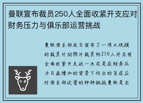 曼联宣布裁员250人全面收紧开支应对财务压力与俱乐部运营挑战