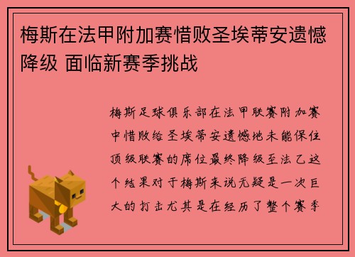 梅斯在法甲附加赛惜败圣埃蒂安遗憾降级 面临新赛季挑战 梅斯在法甲附加赛惜败圣埃蒂安遗憾降级 面临新赛季挑战
