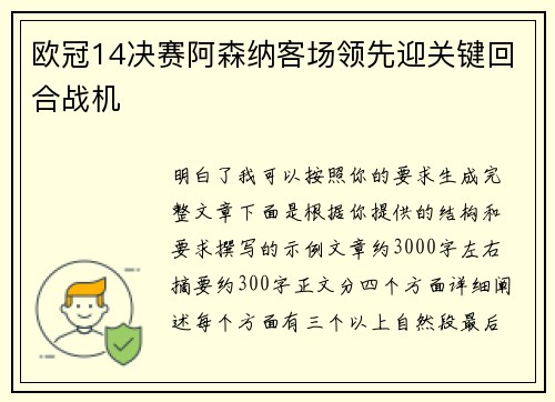 欧冠14决赛阿森纳客场领先迎关键回合战机