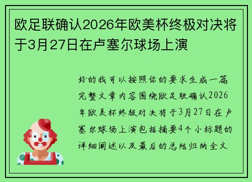 欧足联确认2026年欧美杯终极对决将于3月27日在卢塞尔球场上演