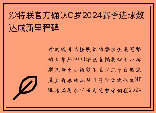 沙特联官方确认C罗2024赛季进球数 达成新里程碑