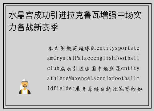 水晶宫成功引进拉克鲁瓦增强中场实力备战新赛季