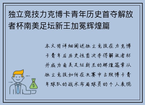 独立竞技力克博卡青年历史首夺解放者杯南美足坛新王加冕辉煌篇