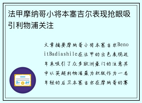法甲摩纳哥小将本塞吉尔表现抢眼吸引利物浦关注
