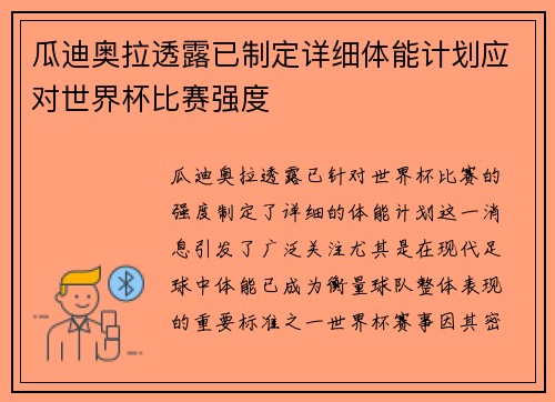 瓜迪奥拉透露已制定详细体能计划应对世界杯比赛强度