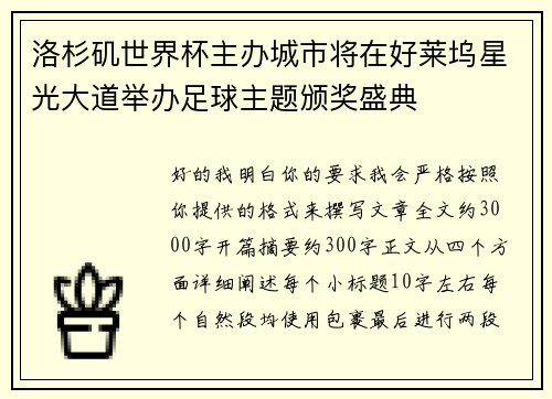 洛杉矶世界杯主办城市将在好莱坞星光大道举办足球主题颁奖盛典 洛杉矶世界杯主办城市将在好莱坞星光大道举办足球主题颁奖盛典