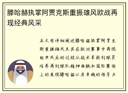 滕哈赫执掌阿贾克斯重振雄风欧战再现经典风采