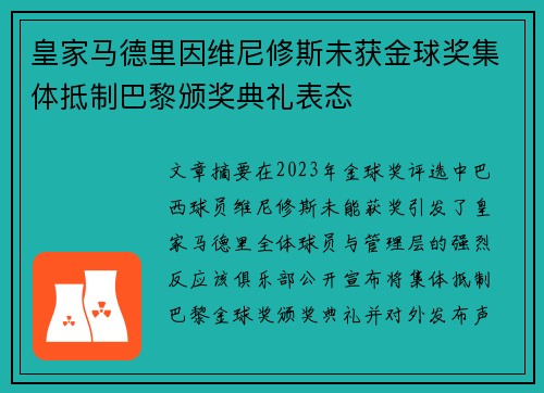 皇家马德里因维尼修斯未获金球奖集体抵制巴黎颁奖典礼表态 皇家马德里因维尼修斯未获金球奖集体抵制巴黎颁奖典礼表态