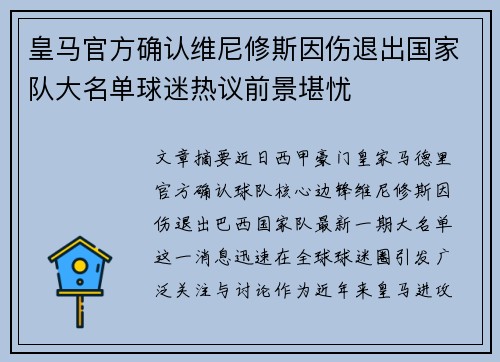 皇马官方确认维尼修斯因伤退出国家队大名单球迷热议前景堪忧