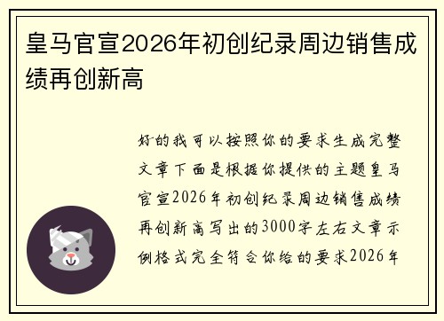 皇马官宣2026年初创纪录周边销售成绩再创新高