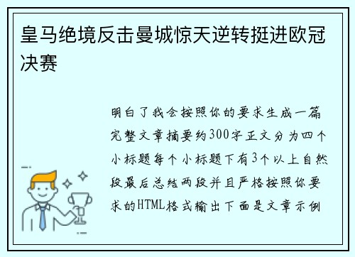 皇马绝境反击曼城惊天逆转挺进欧冠决赛
