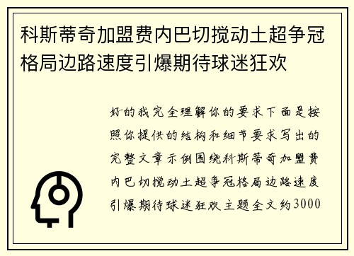 科斯蒂奇加盟费内巴切搅动土超争冠格局边路速度引爆期待球迷狂欢