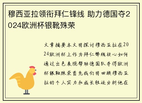 穆西亚拉领衔拜仁锋线 助力德国夺2024欧洲杯银靴殊荣 穆西亚拉领衔拜仁锋线 助力德国夺2024欧洲杯银靴殊荣