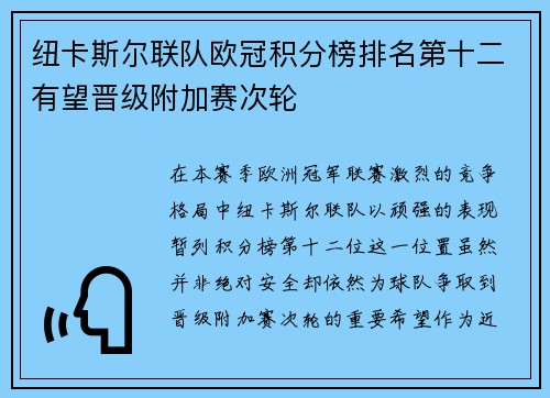 纽卡斯尔联队欧冠积分榜排名第十二有望晋级附加赛次轮