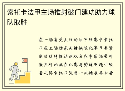 索托卡法甲主场推射破门建功助力球队取胜