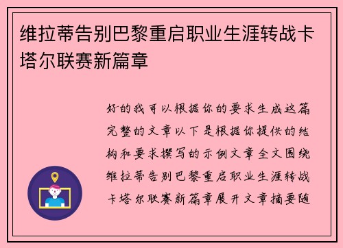 维拉蒂告别巴黎重启职业生涯转战卡塔尔联赛新篇章