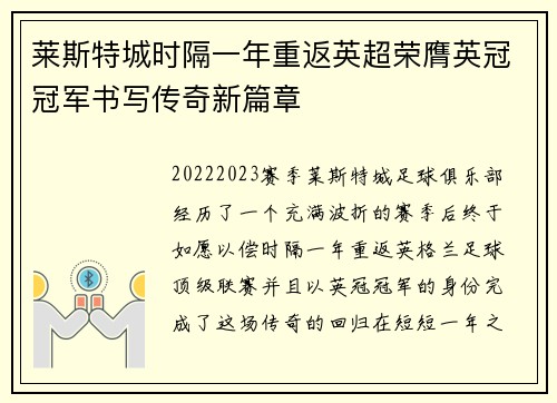 莱斯特城时隔一年重返英超荣膺英冠冠军书写传奇新篇章