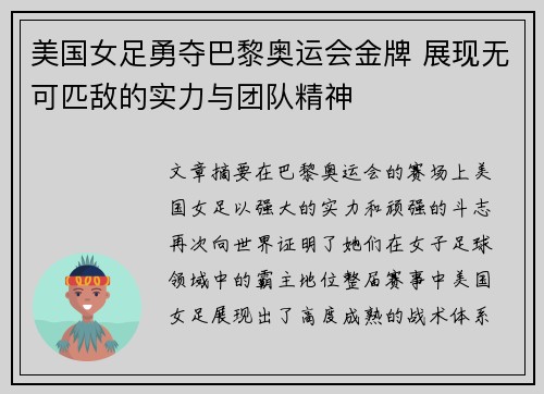 美国女足勇夺巴黎奥运会金牌 展现无可匹敌的实力与团队精神 美国女足勇夺巴黎奥运会金牌 展现无可匹敌的实力与团队精神