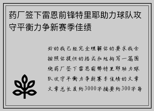 药厂签下雷恩前锋特里耶助力球队攻守平衡力争新赛季佳绩