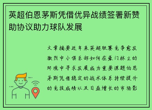 英超伯恩茅斯凭借优异战绩签署新赞助协议助力球队发展