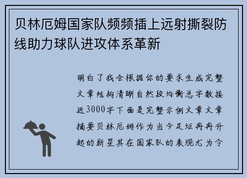 贝林厄姆国家队频频插上远射撕裂防线助力球队进攻体系革新