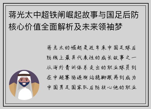 蒋光太中超铁闸崛起故事与国足后防核心价值全面解析及未来领袖梦