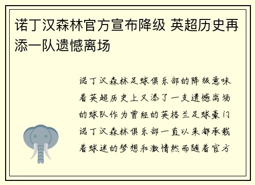 诺丁汉森林官方宣布降级 英超历史再添一队遗憾离场