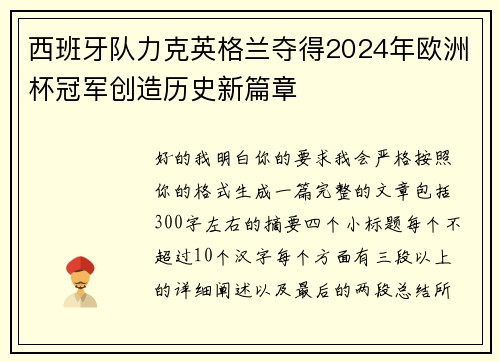 西班牙队力克英格兰夺得2024年欧洲杯冠军创造历史新篇章
