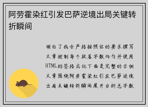 阿劳霍染红引发巴萨逆境出局关键转折瞬间