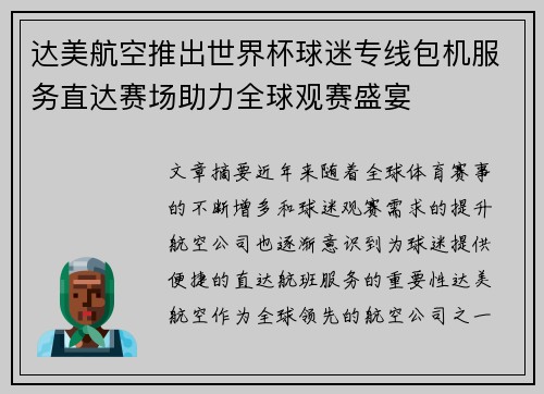达美航空推出世界杯球迷专线包机服务直达赛场助力全球观赛盛宴