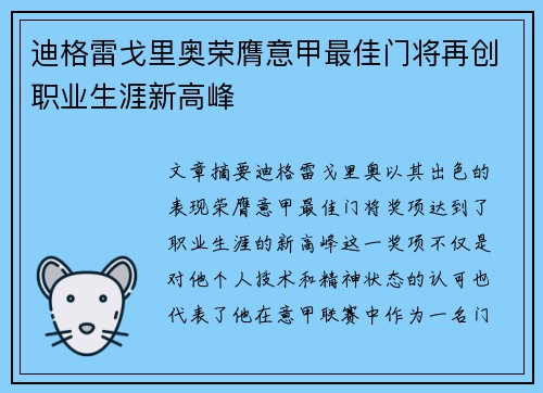 迪格雷戈里奥荣膺意甲最佳门将再创职业生涯新高峰