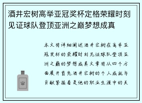酒井宏树高举亚冠奖杯定格荣耀时刻见证球队登顶亚洲之巅梦想成真