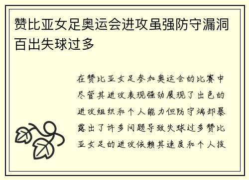 赞比亚女足奥运会进攻虽强防守漏洞百出失球过多 赞比亚女足奥运会进攻虽强防守漏洞百出失球过多