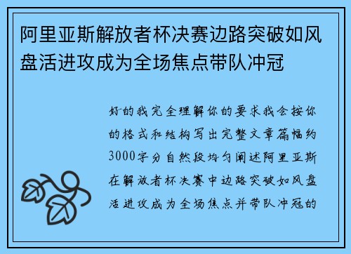 阿里亚斯解放者杯决赛边路突破如风盘活进攻成为全场焦点带队冲冠