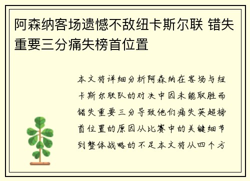 阿森纳客场遗憾不敌纽卡斯尔联 错失重要三分痛失榜首位置