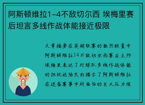 阿斯顿维拉1-4不敌切尔西 埃梅里赛后坦言多线作战体能接近极限 阿斯顿维拉1-4不敌切尔西 埃梅里赛后坦言多线作战体能接近极限