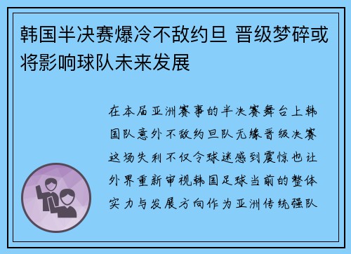韩国半决赛爆冷不敌约旦 晋级梦碎或将影响球队未来发展