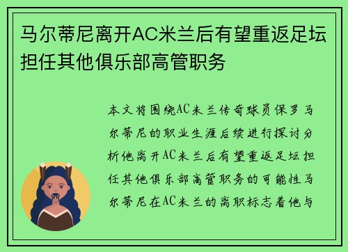 马尔蒂尼离开AC米兰后有望重返足坛担任其他俱乐部高管职务