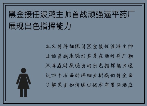 黑金接任波鸿主帅首战顽强逼平药厂展现出色指挥能力