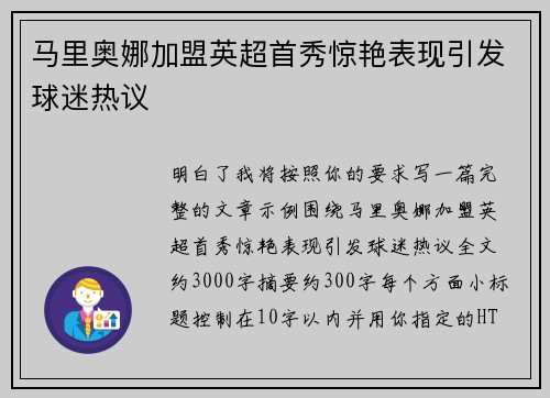 马里奥娜加盟英超首秀惊艳表现引发球迷热议 马里奥娜加盟英超首秀惊艳表现引发球迷热议