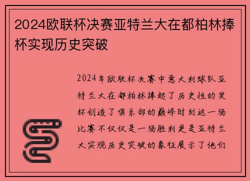 2024欧联杯决赛亚特兰大在都柏林捧杯实现历史突破