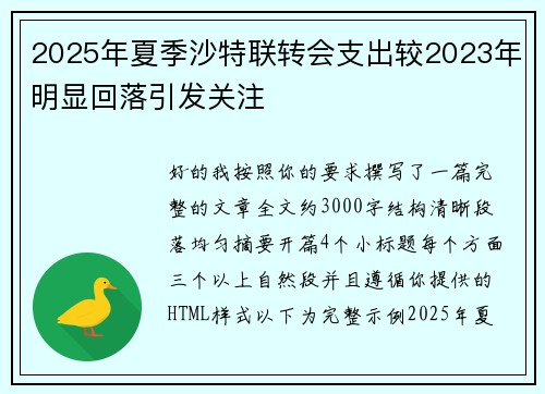 2025年夏季沙特联转会支出较2023年明显回落引发关注