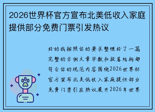 2026世界杯官方宣布北美低收入家庭提供部分免费门票引发热议