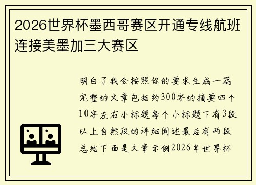 2026世界杯墨西哥赛区开通专线航班连接美墨加三大赛区