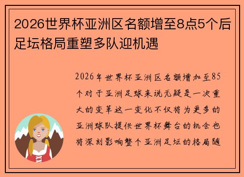 2026世界杯亚洲区名额增至8点5个后足坛格局重塑多队迎机遇